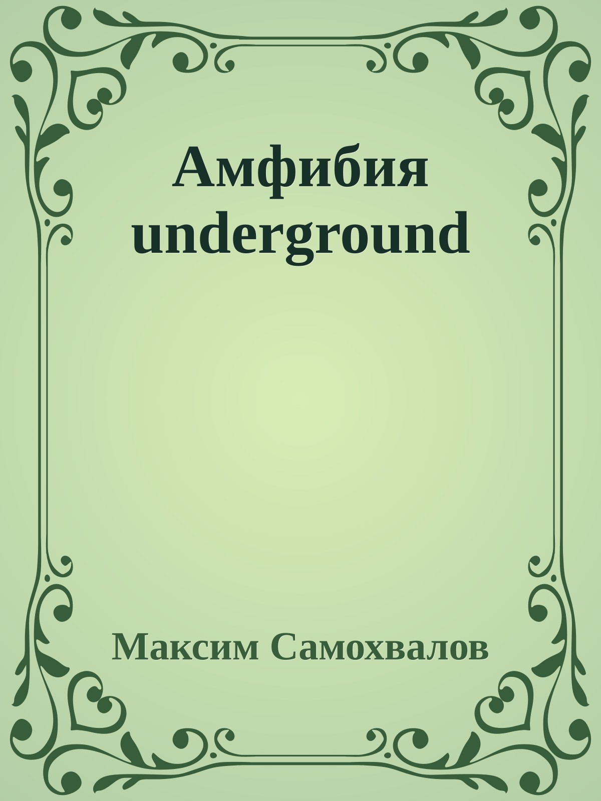 Амфибия underground