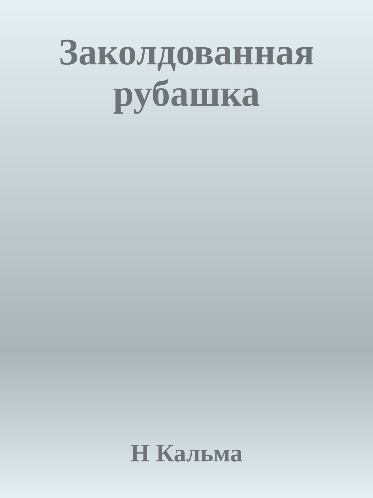 Заколдованная рубашка