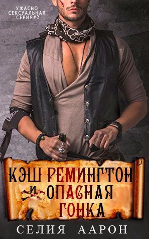 Кэш Ремингтон и Опасная гонка [ЛП]