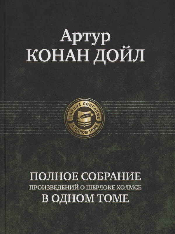 Полное собрание произведений о Шерлоке Холмсе в одном томе