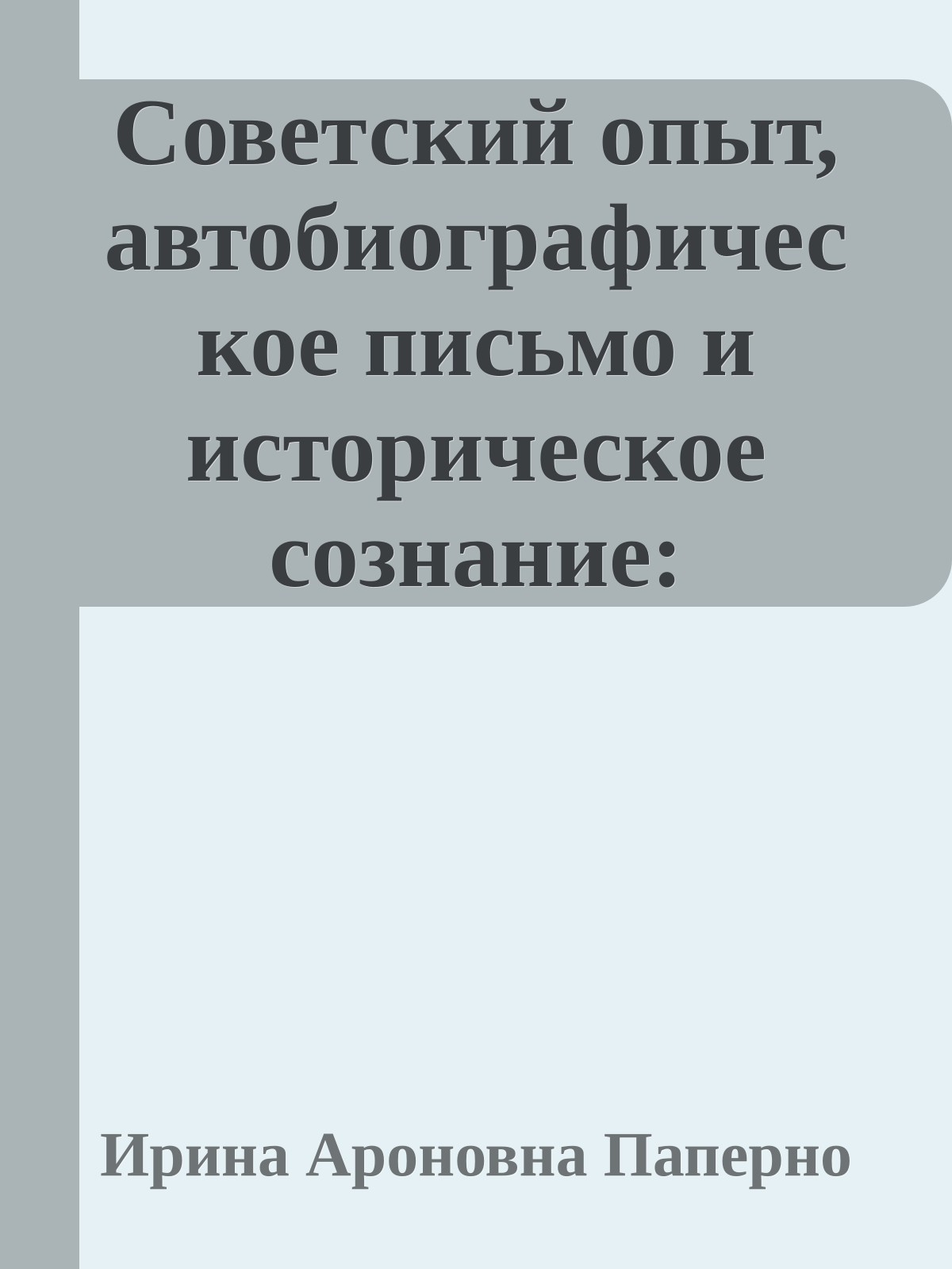 Советский опыт, автобиографическое письмо и историческое сознание: Гинзбург, Герцен, Гегель