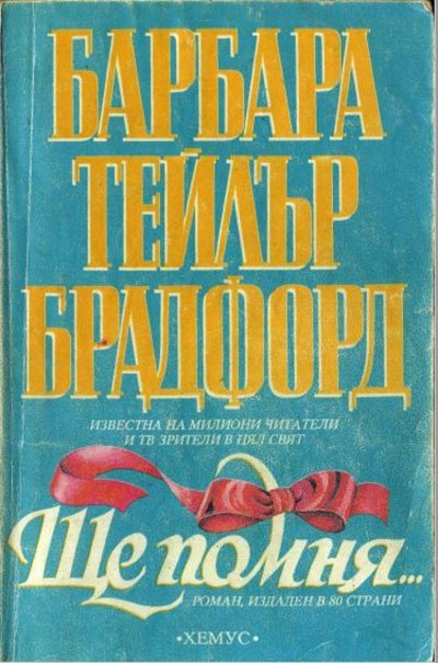 Ще помня…