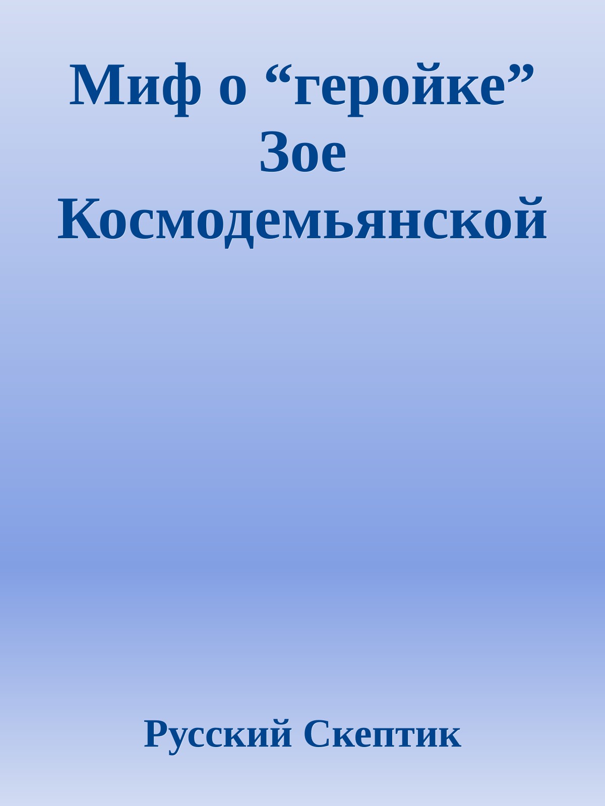 Миф о “геройке” Зое Космодемьянской