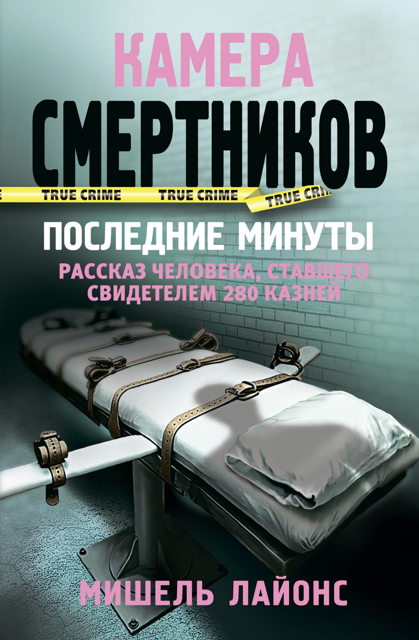 Камера смертников. Последние минуты [litres]