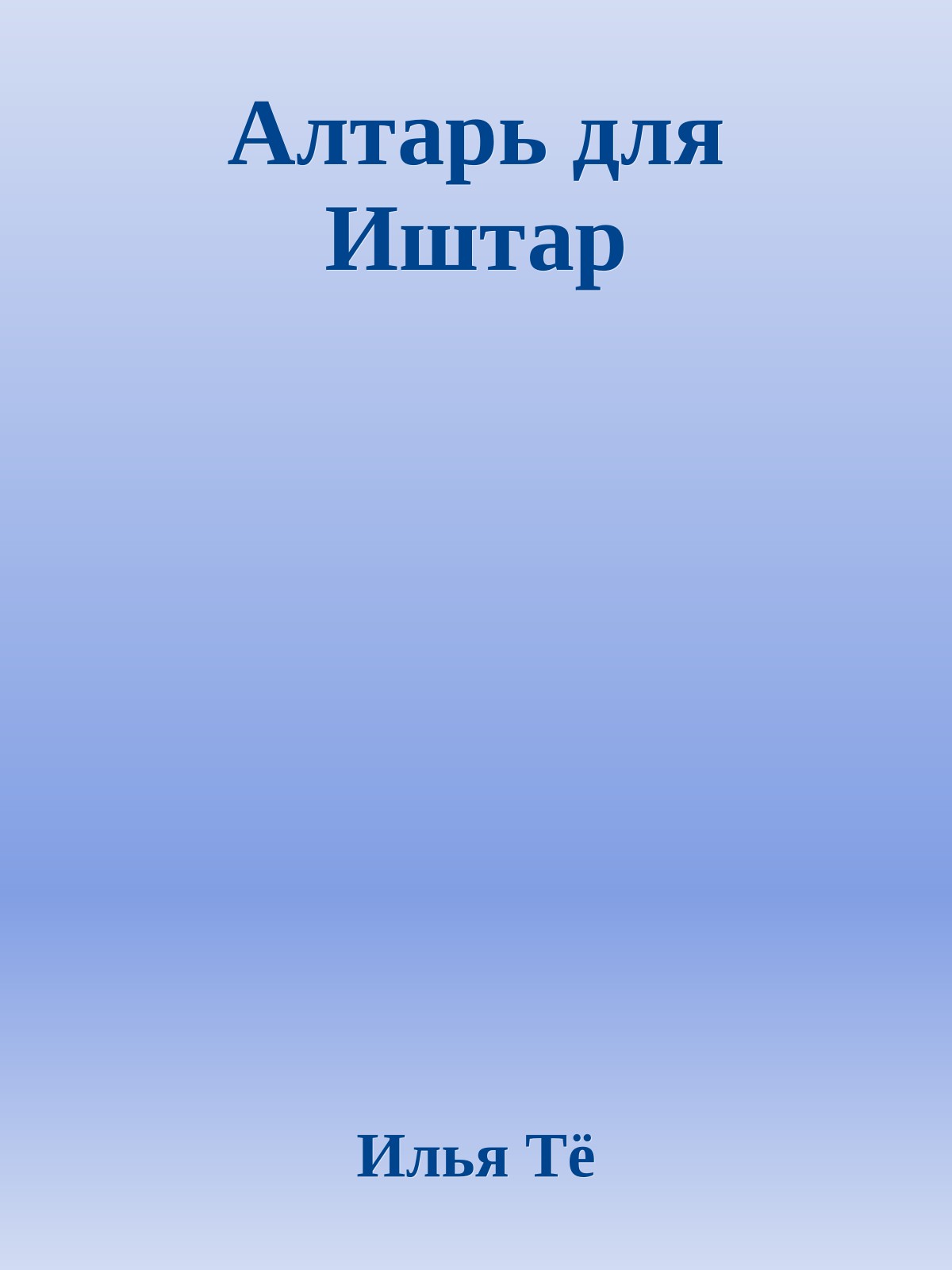 Алтарь для Иштар