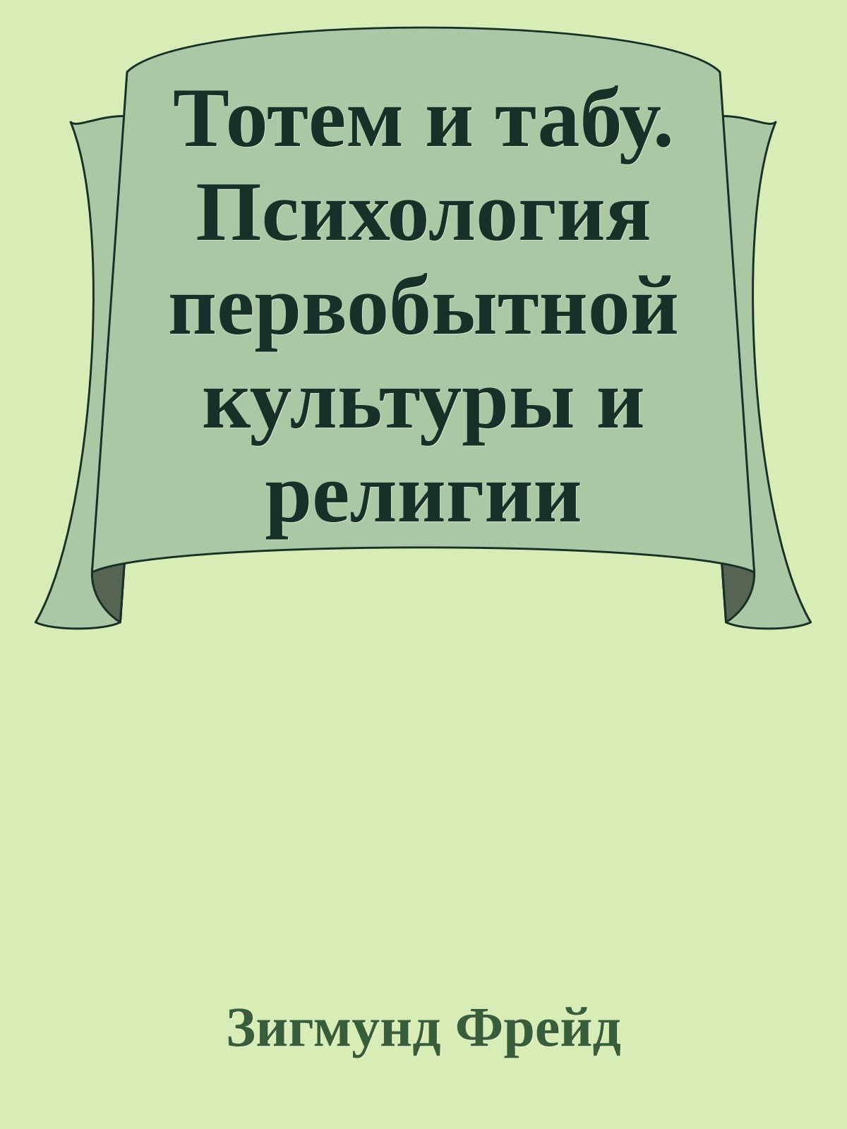 Тотем и табу. Психология первобытной культуры и религии