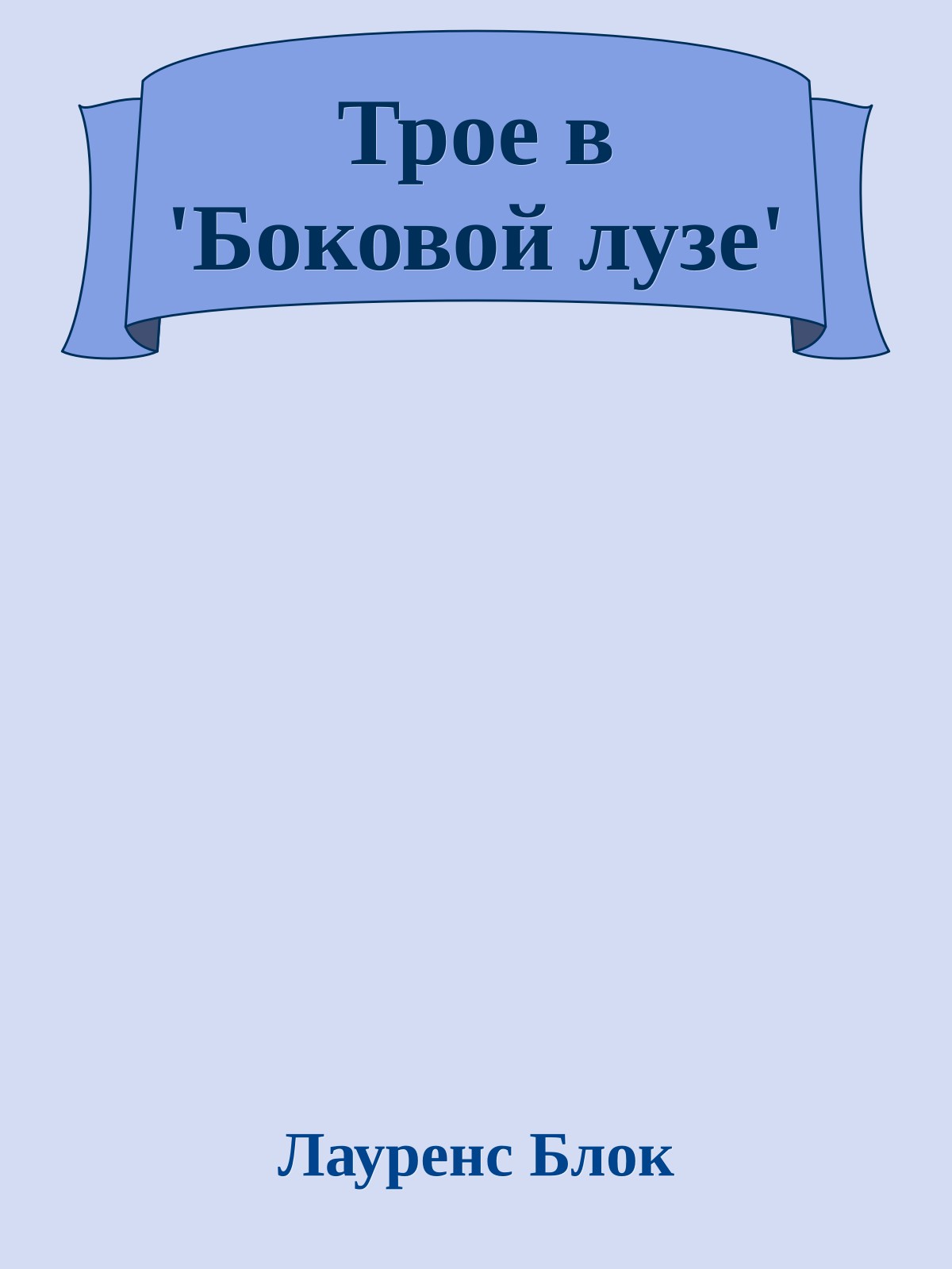 Трое в 'Боковой лузе'