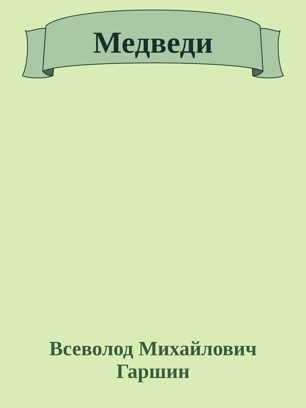 Медведи