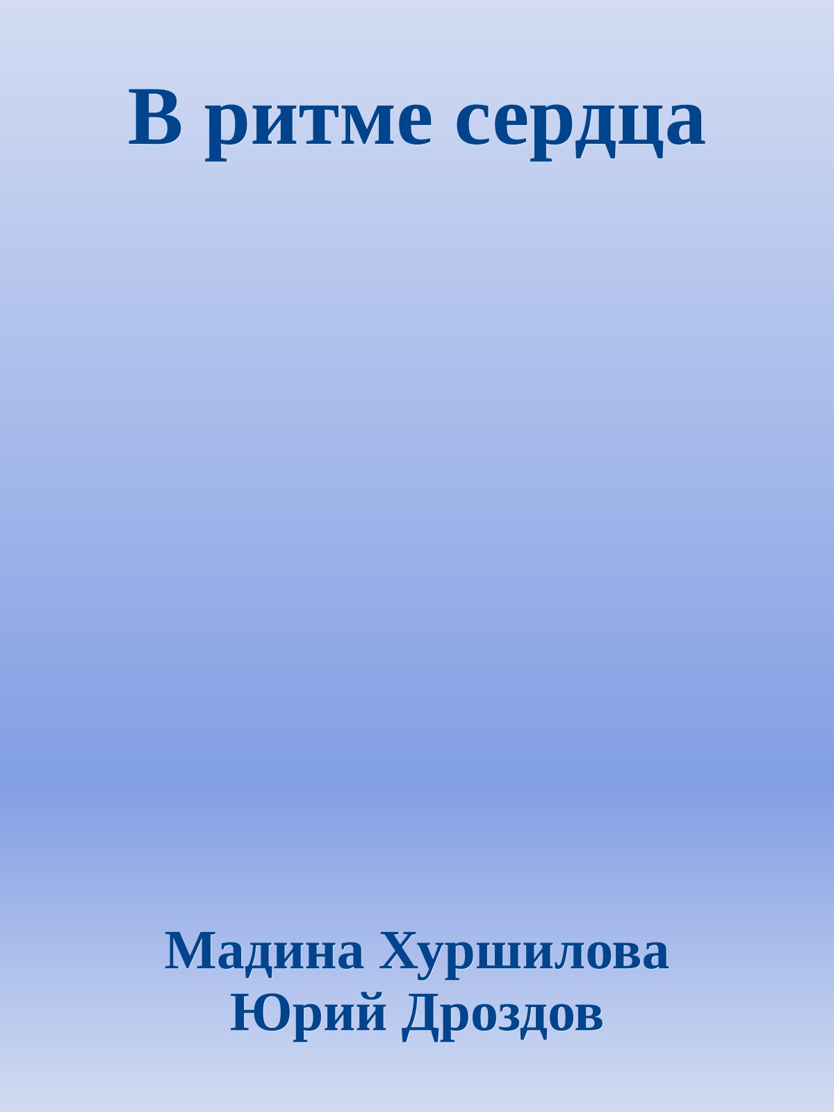 В ритме сердца