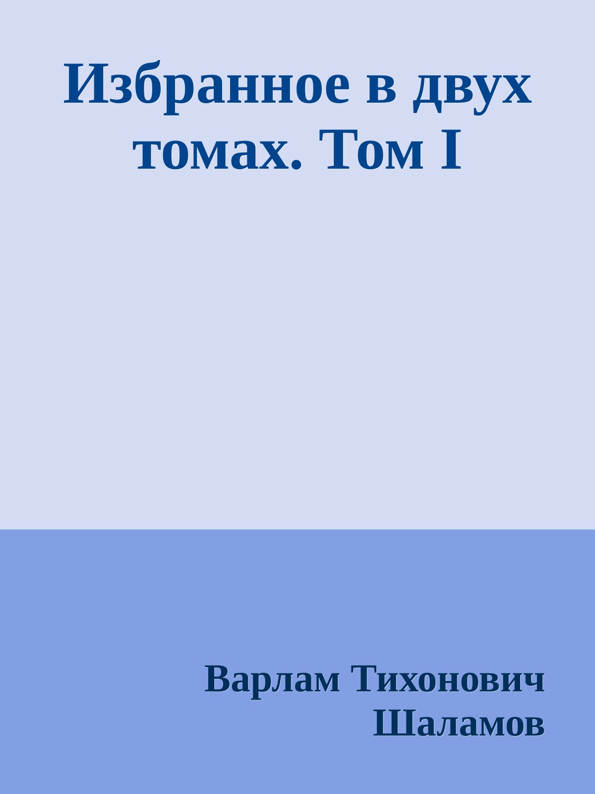 Избранное в двух томах. Том I