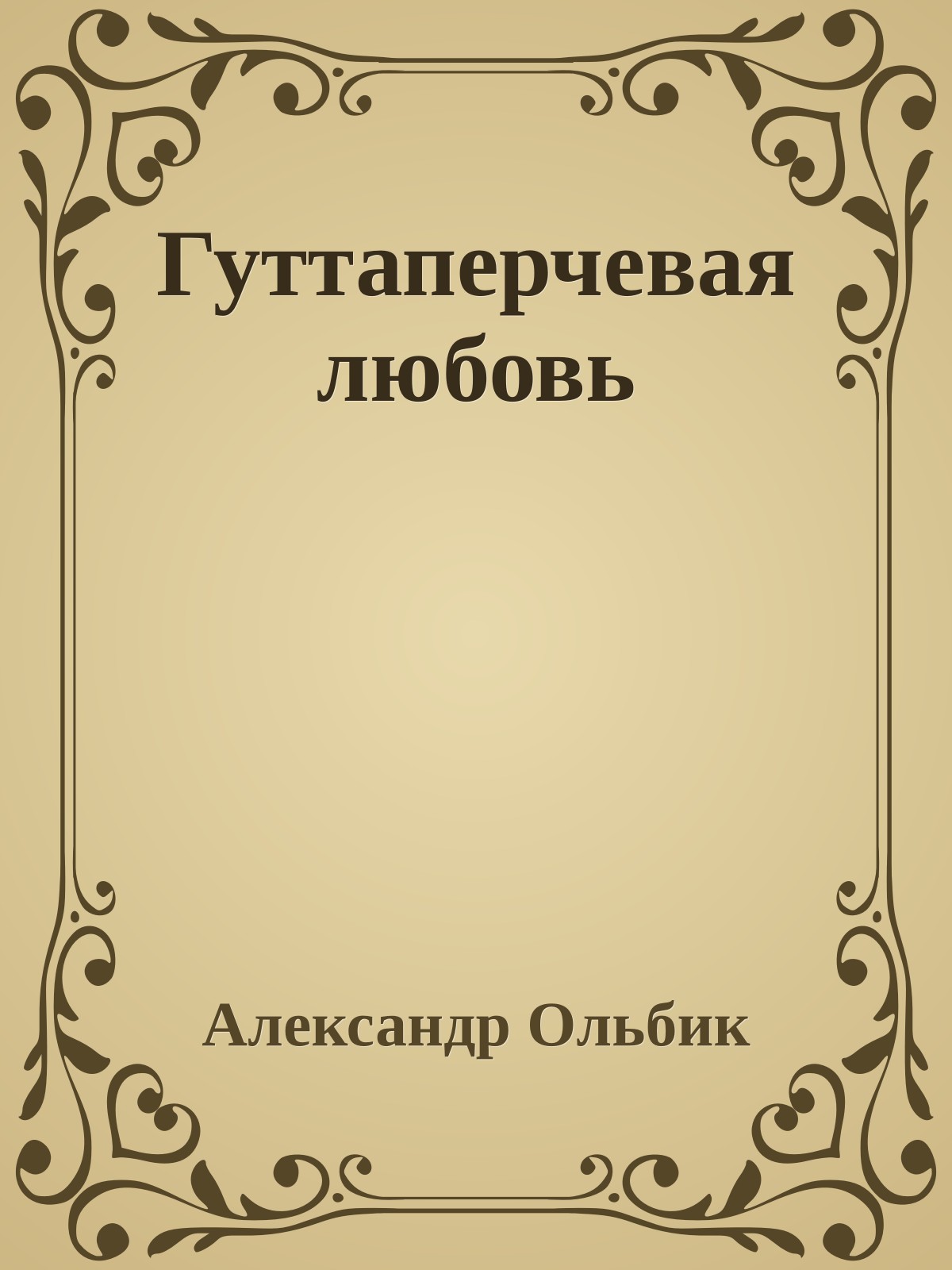 Гуттаперчевая любовь