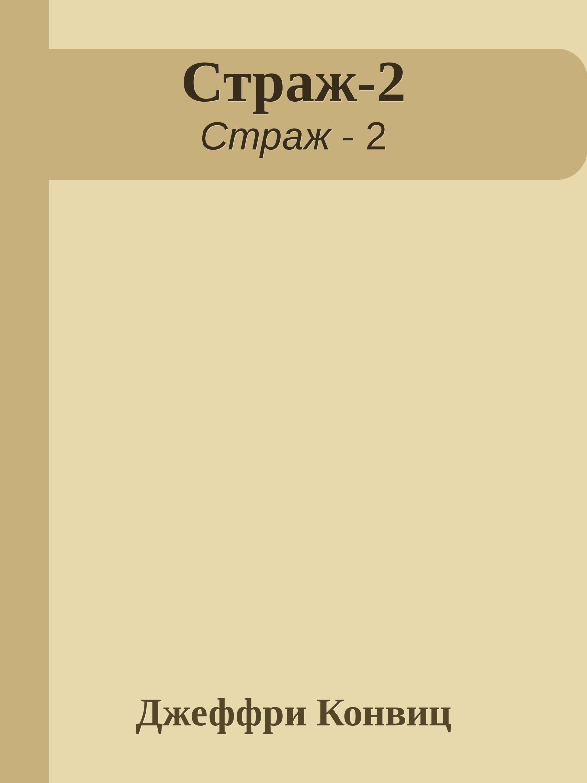Страж-2
