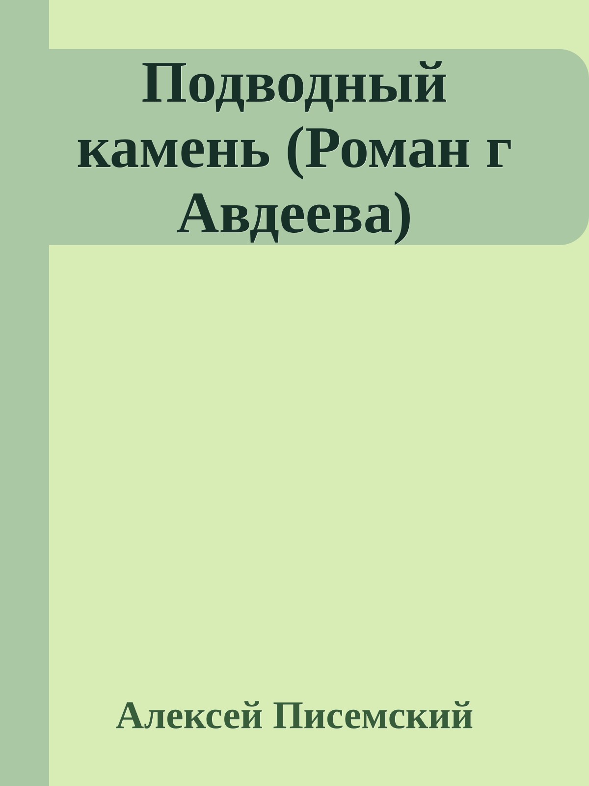 Подводный камень (Роман г Авдеева)