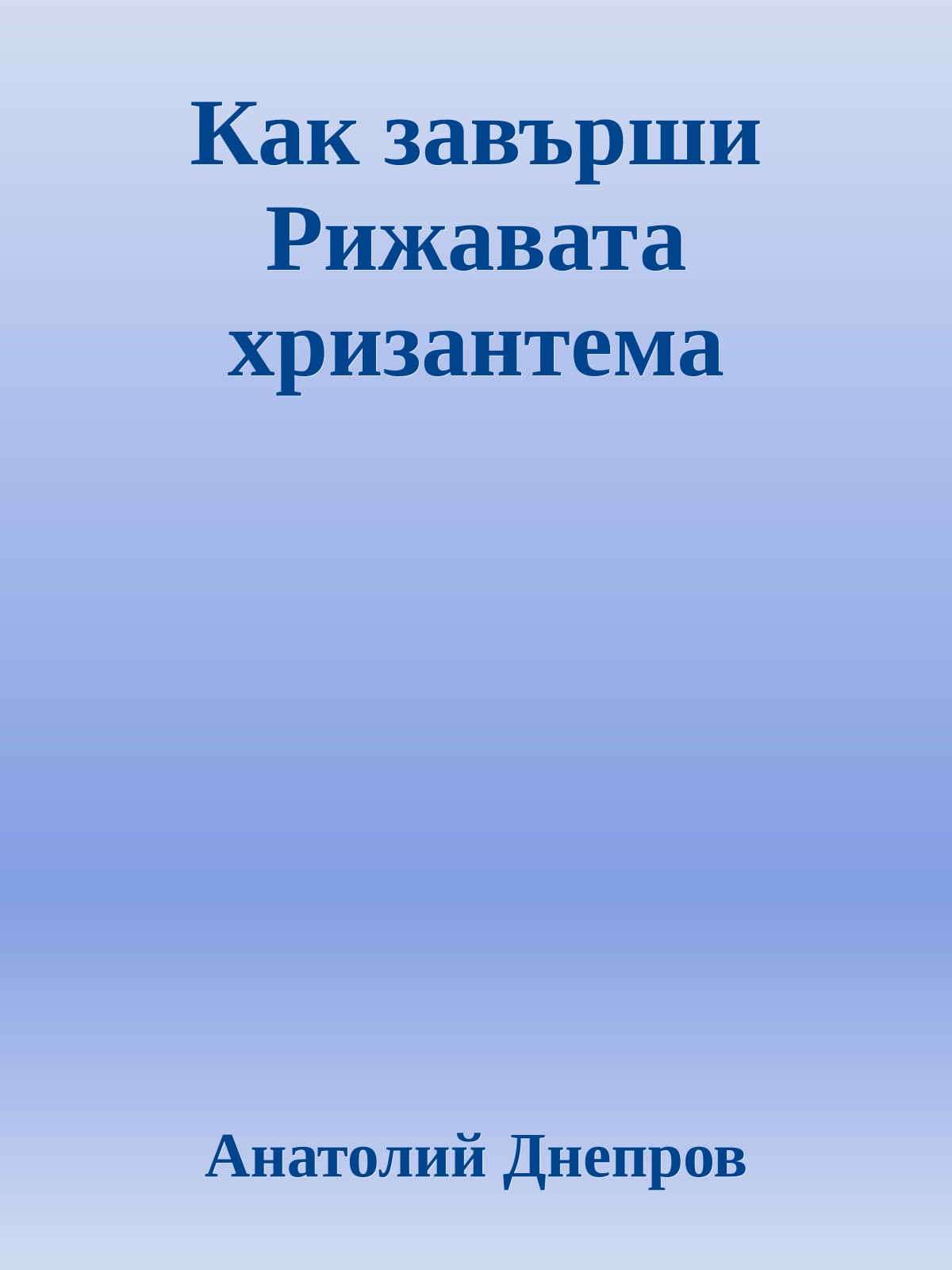 Как завърши Рижавата хризантема