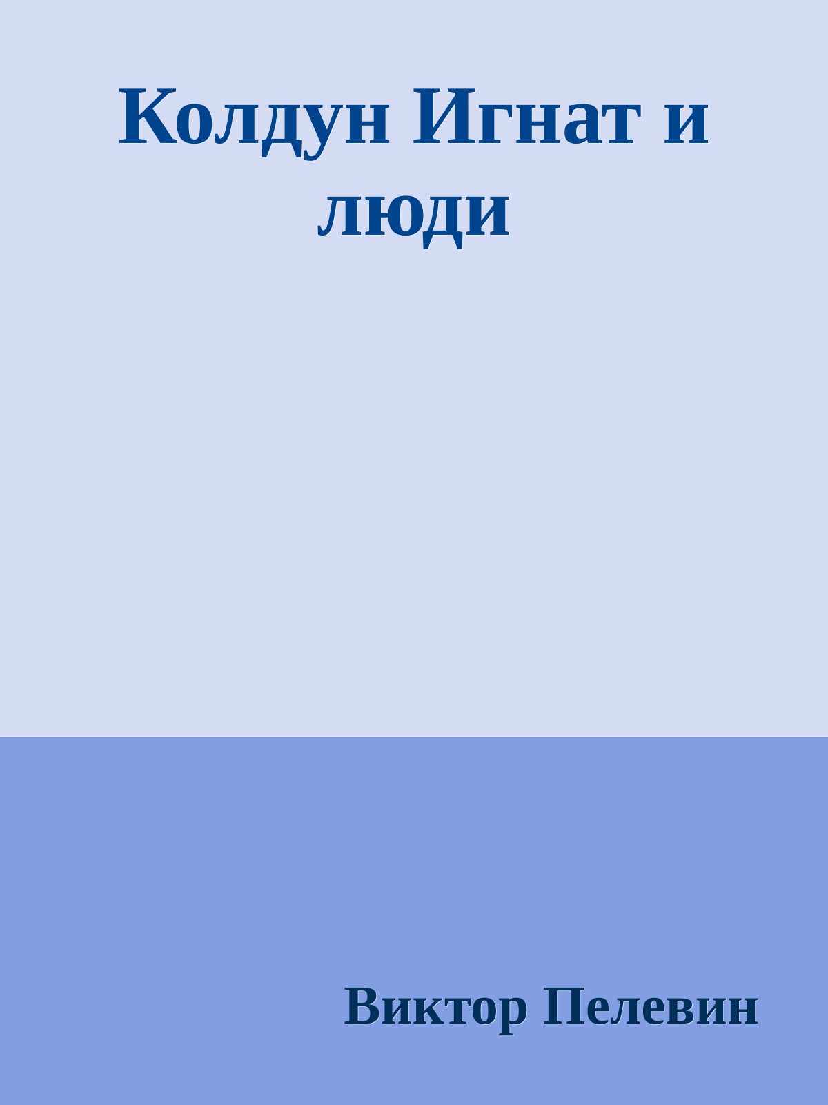 Колдун Игнат и люди