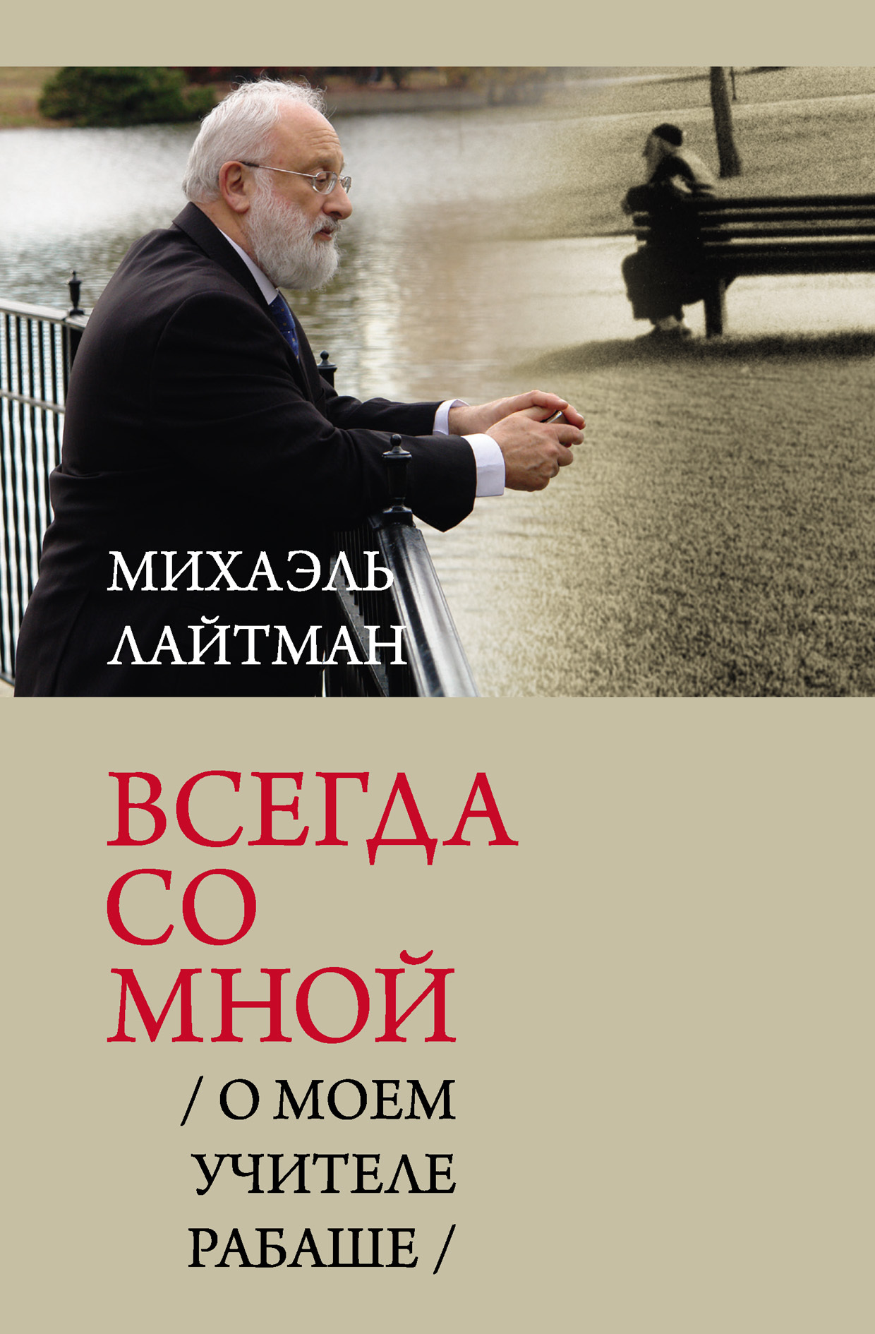 Всегда со мной. О моем Учителе РАБАШе [litres]
