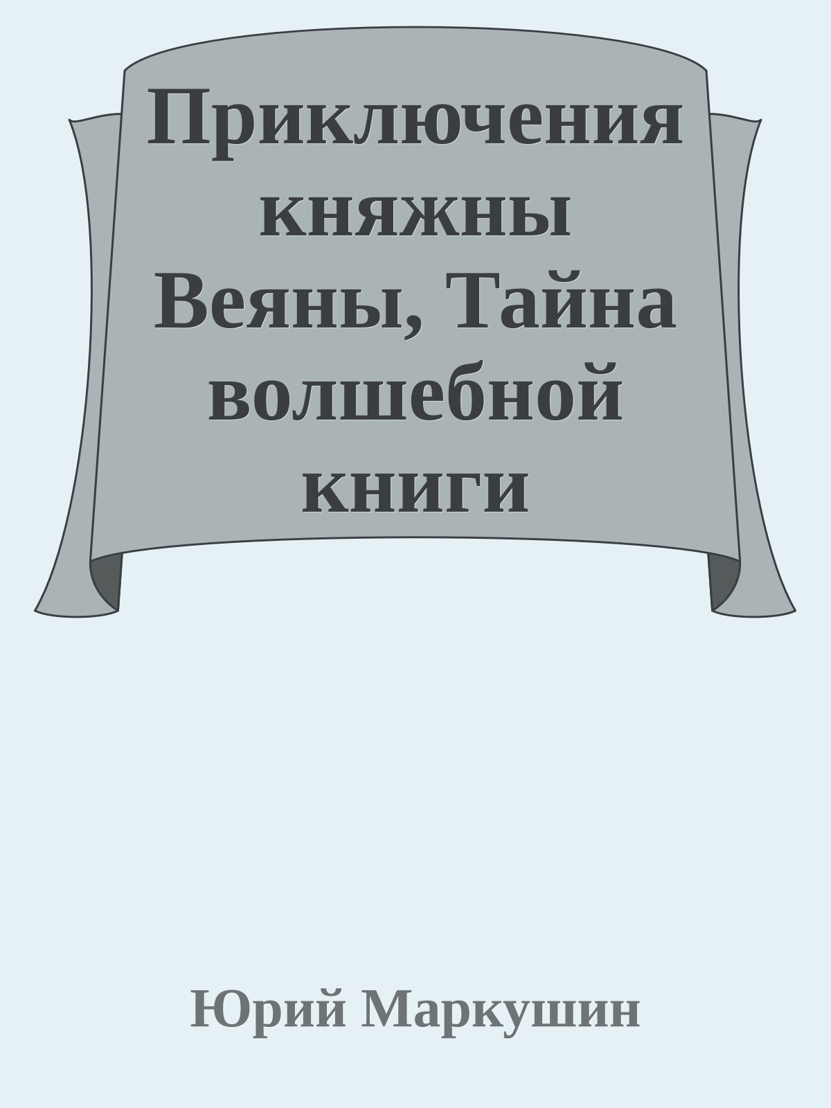 Приключения княжны Веяны, Тайна волшебной книги