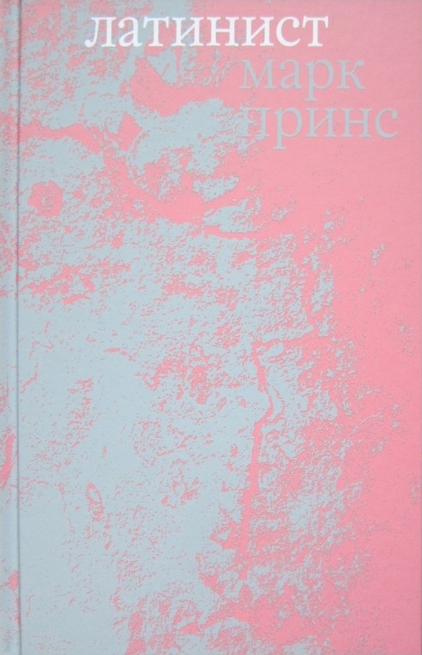 Латинист