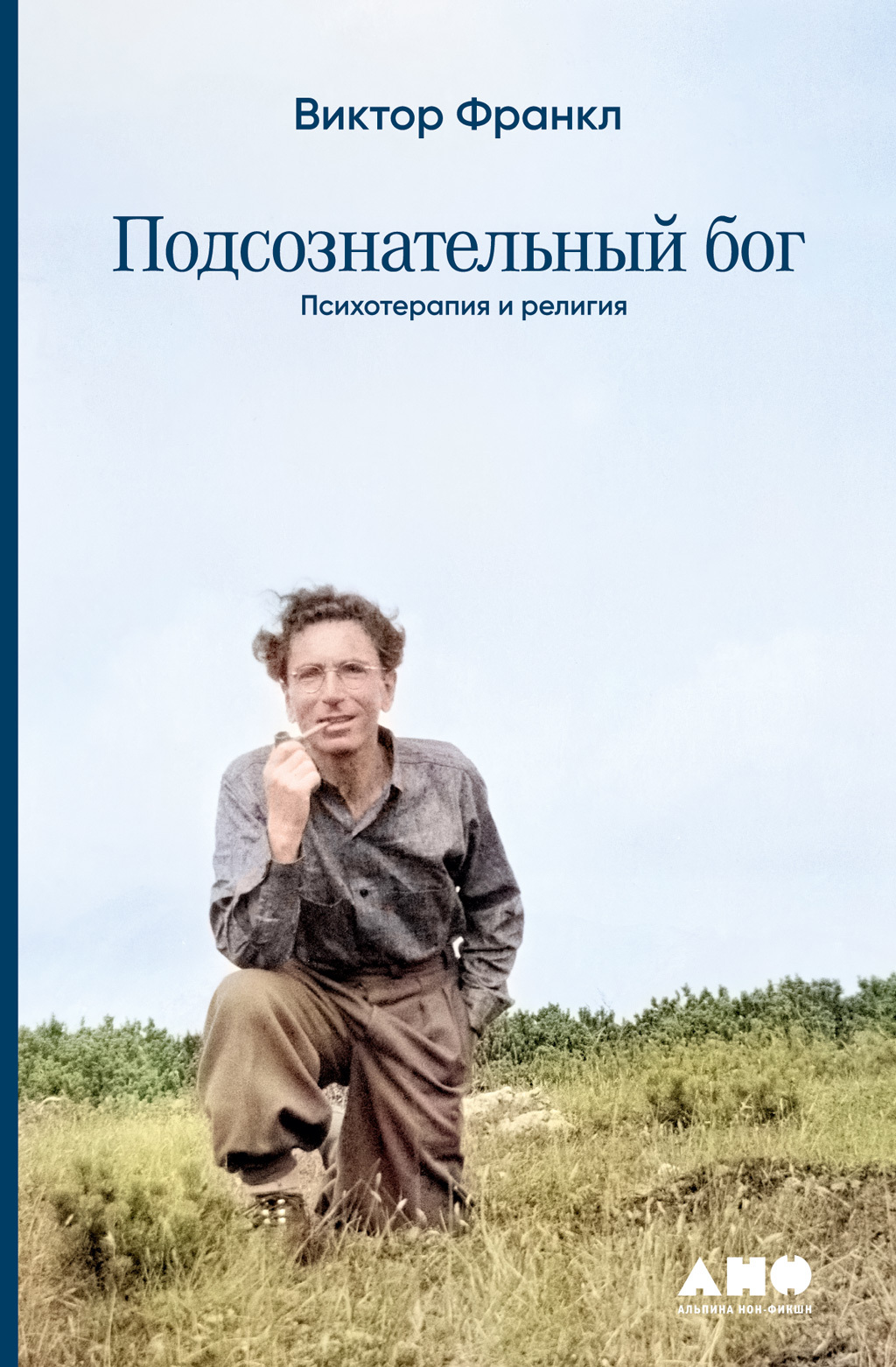 Подсознательный бог: Психотеpапия и pелигия [litres]