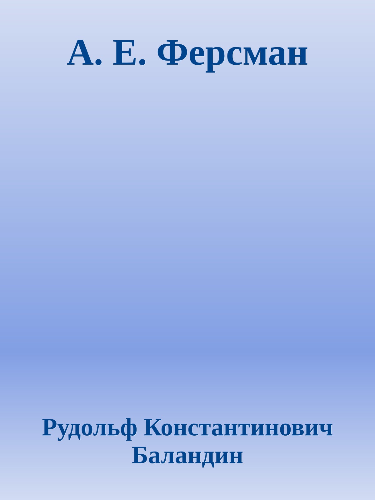 А. Е. Ферсман