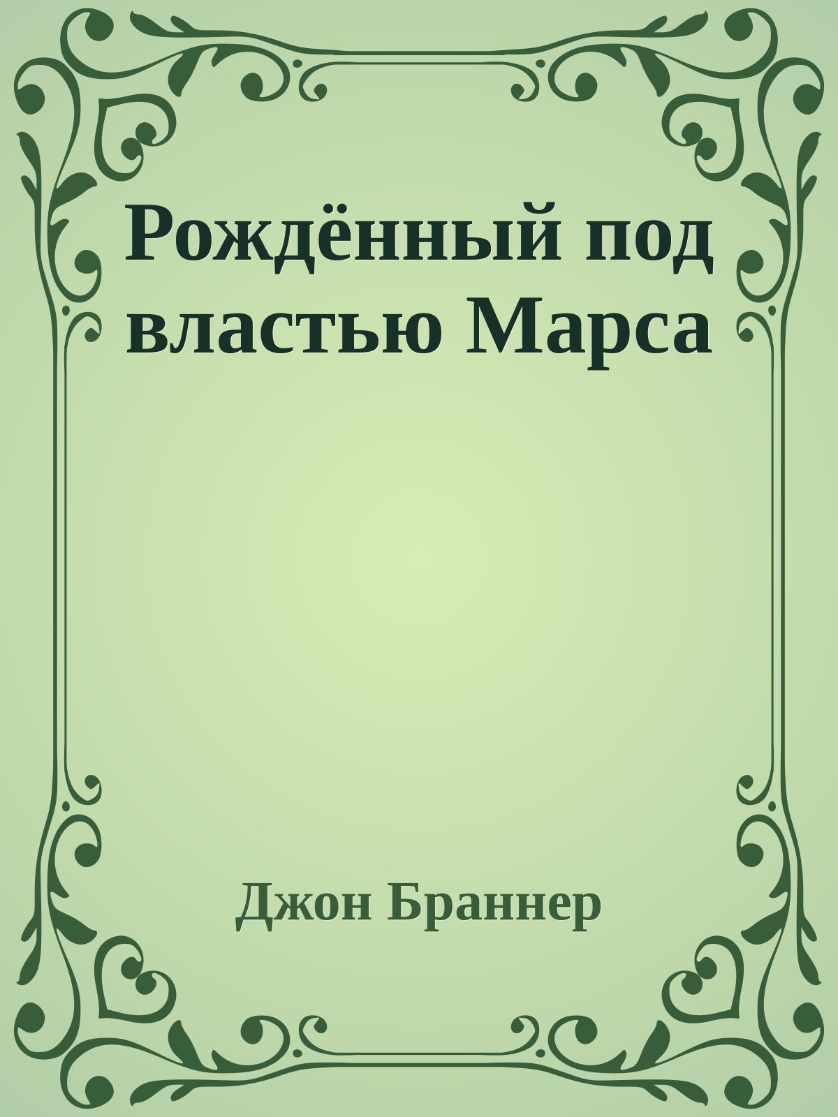 Рождённый под властью Марса