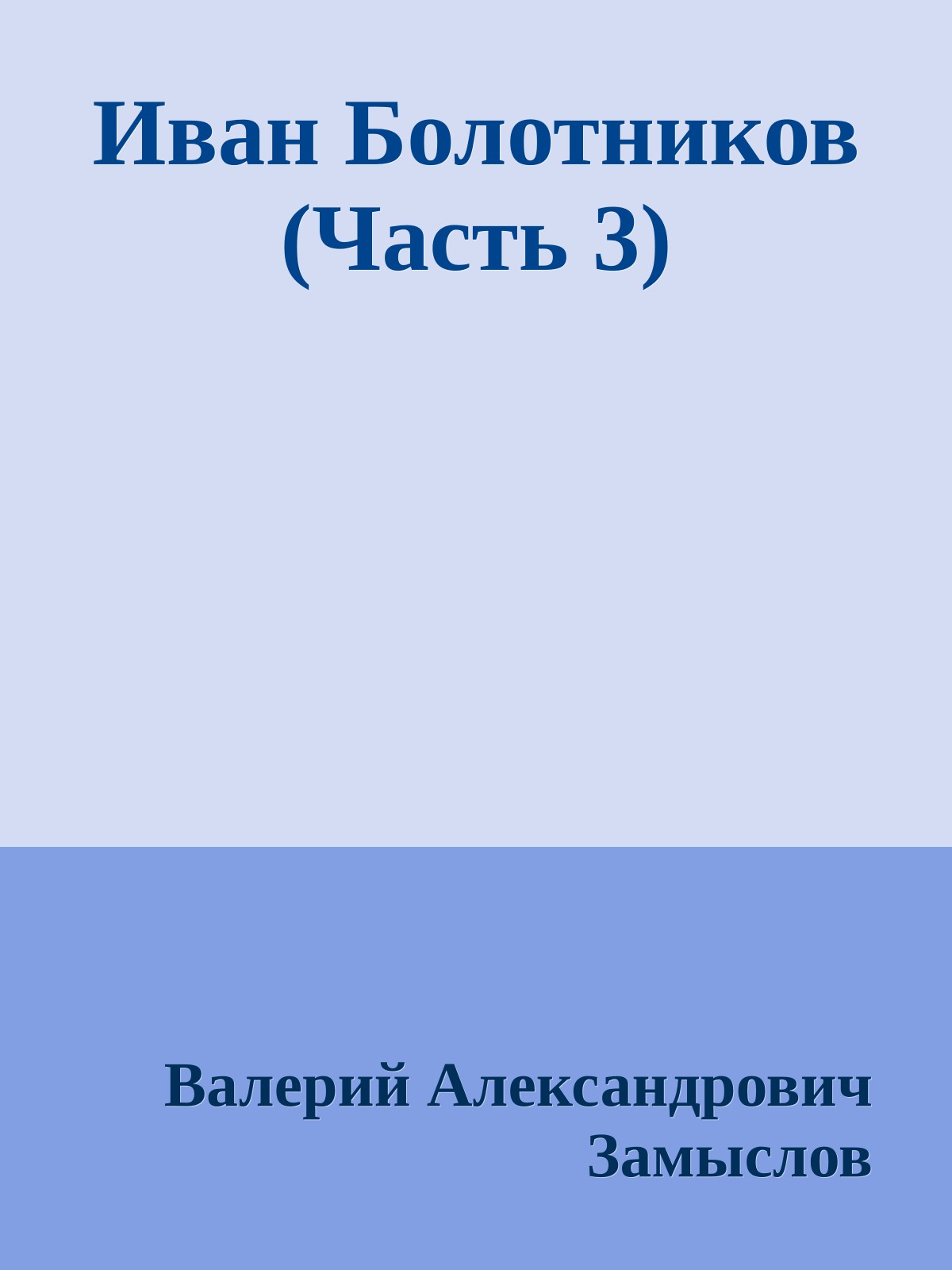 Иван Болотников (Часть 3)
