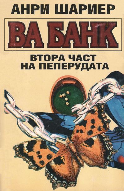 Ва банк (Втора част на Пеперудата)