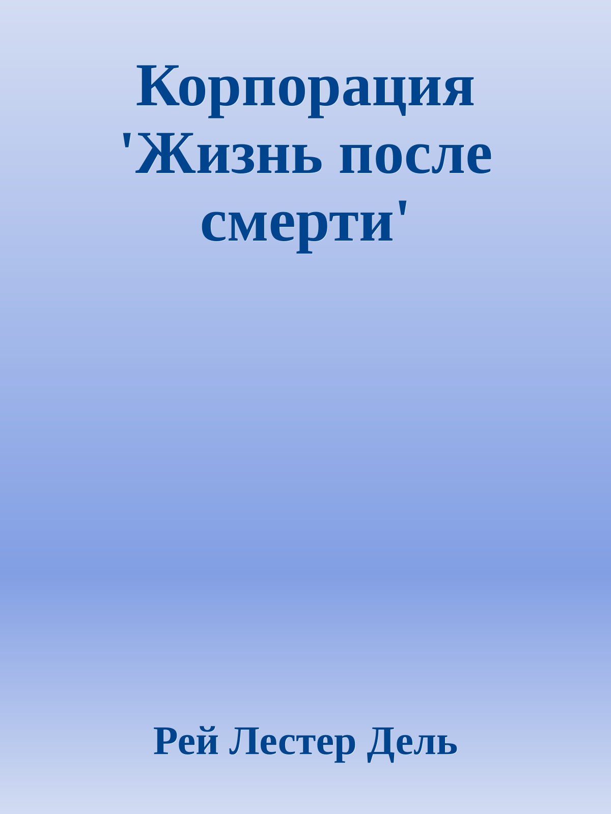 Корпорация 'Жизнь после смерти'