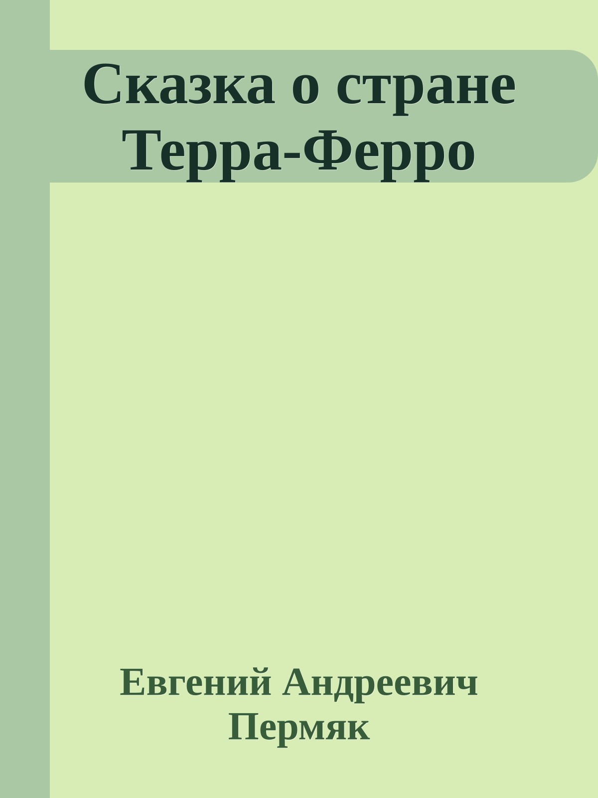 Сказка о стране Терра-Ферро