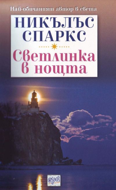 Светлинка в нощта