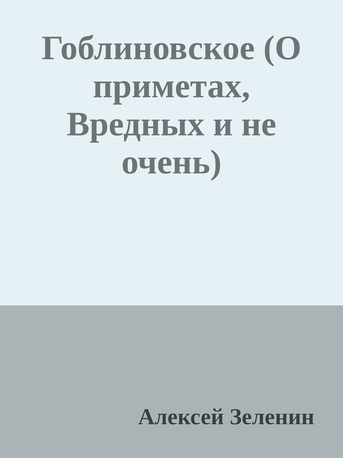 Гоблиновское (О приметах, Вредных и не очень)