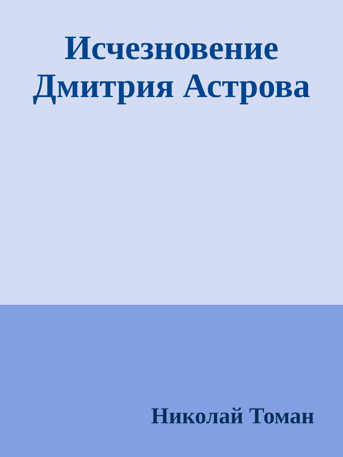 Исчезновение Дмитрия Астрова