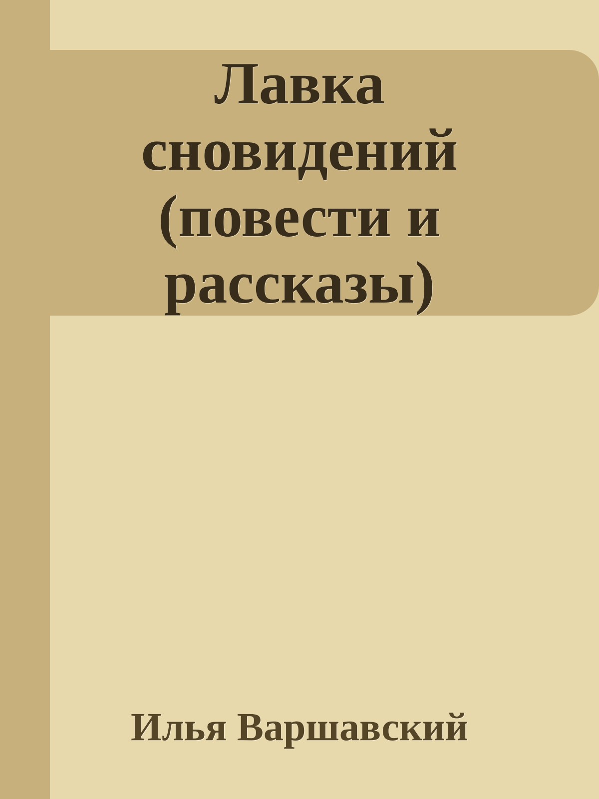 Лавка сновидений (повести и рассказы)