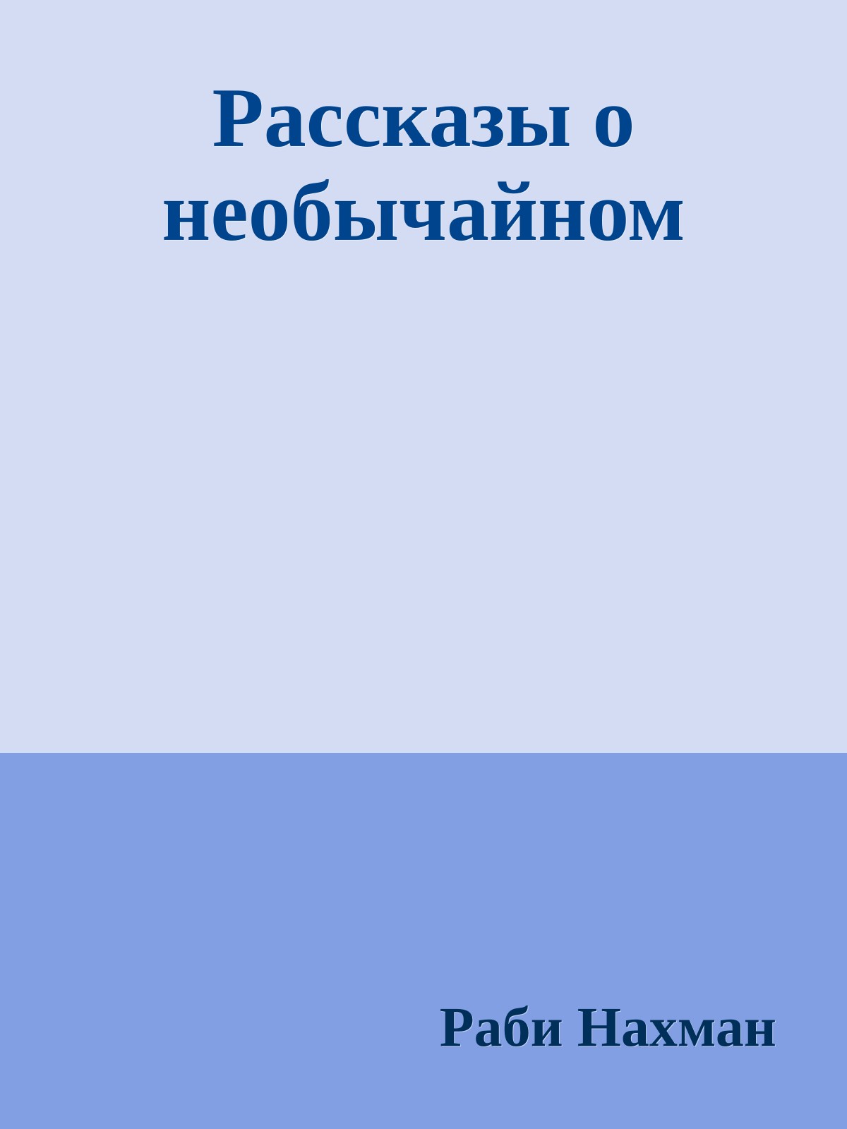 Рассказы о необычайном