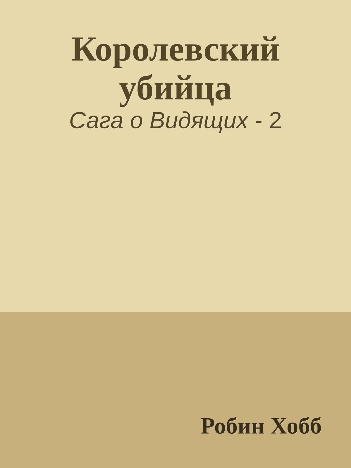 Королевский убийца