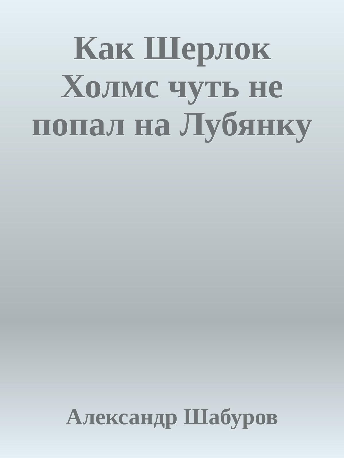 Как Шерлок Холмс чуть не попал на Лубянку
