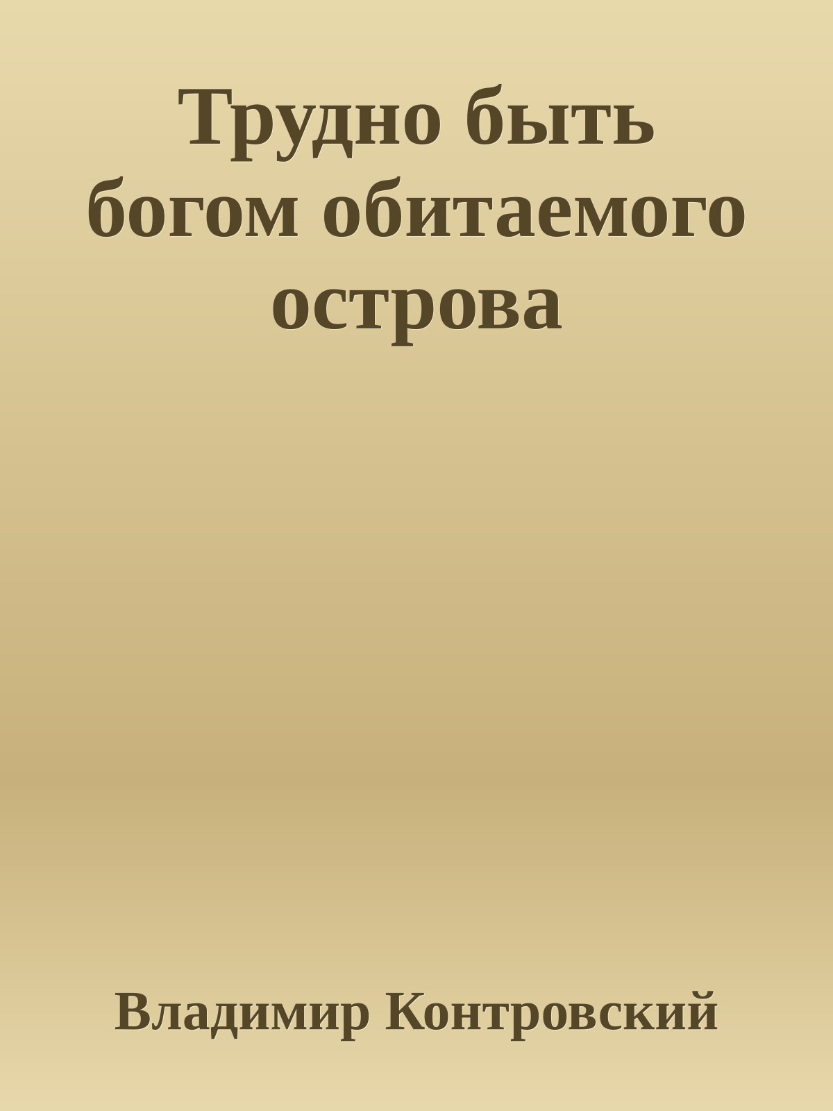 Трудно быть богом обитаемого острова