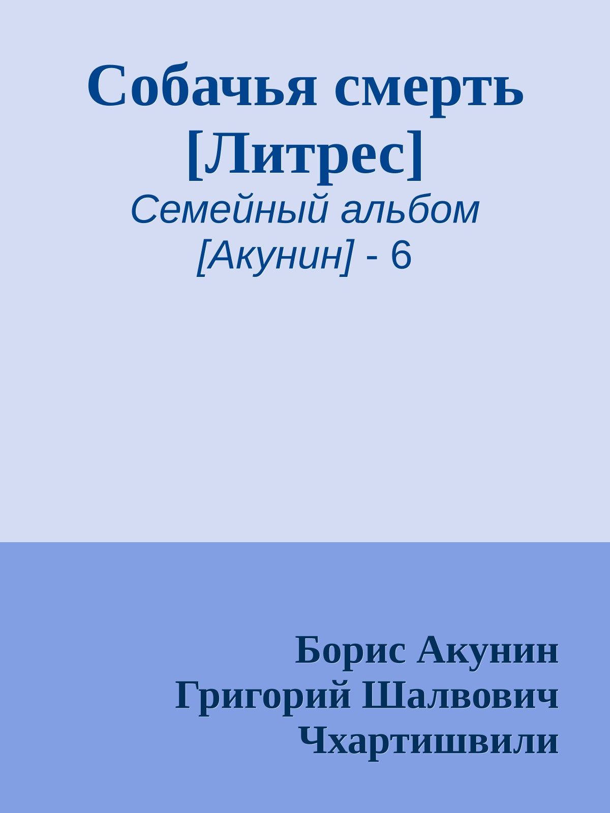 Собачья смерть [Литрес]