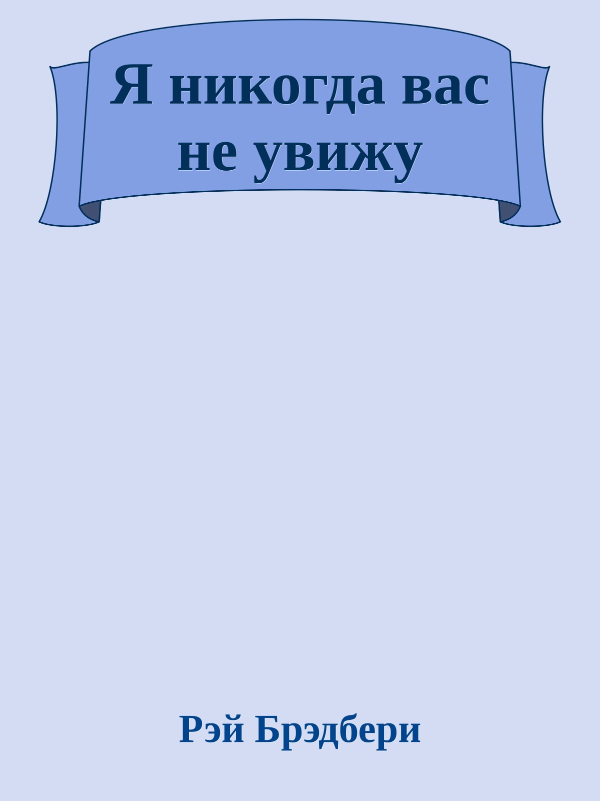 Я никогда вас не увижу