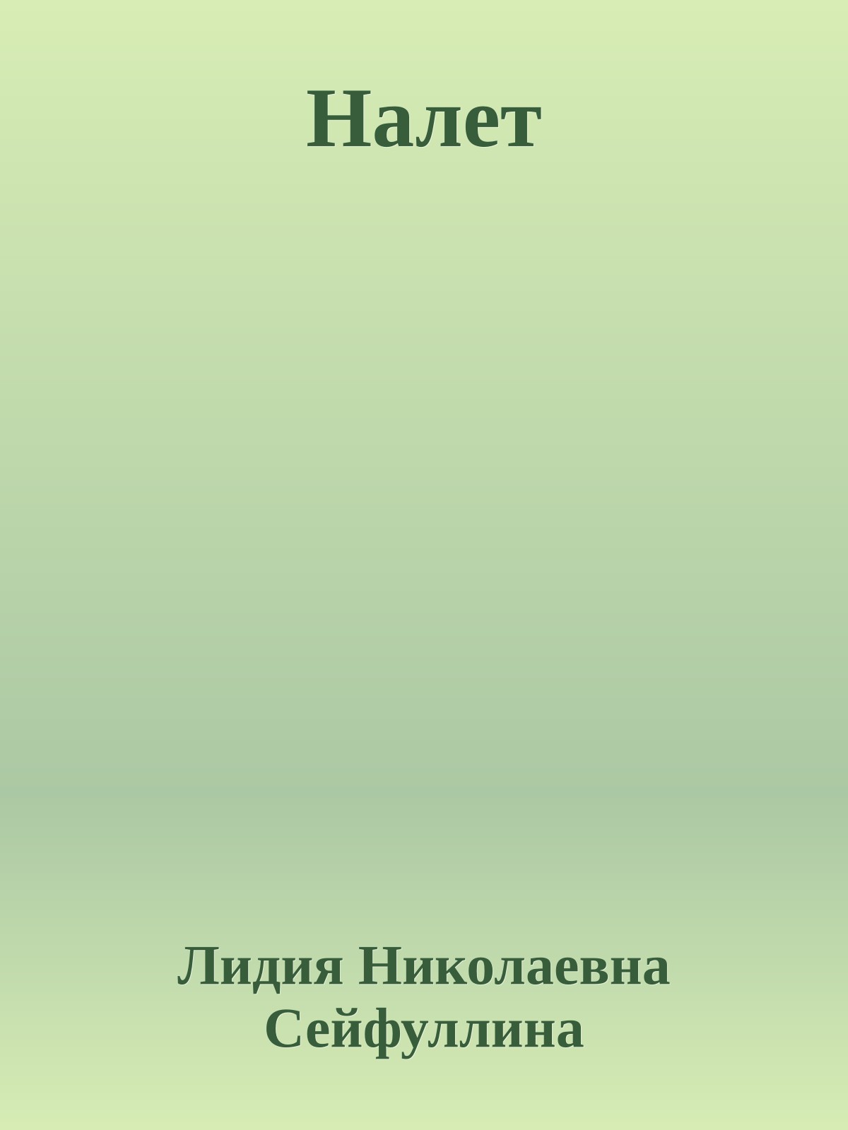 Налет