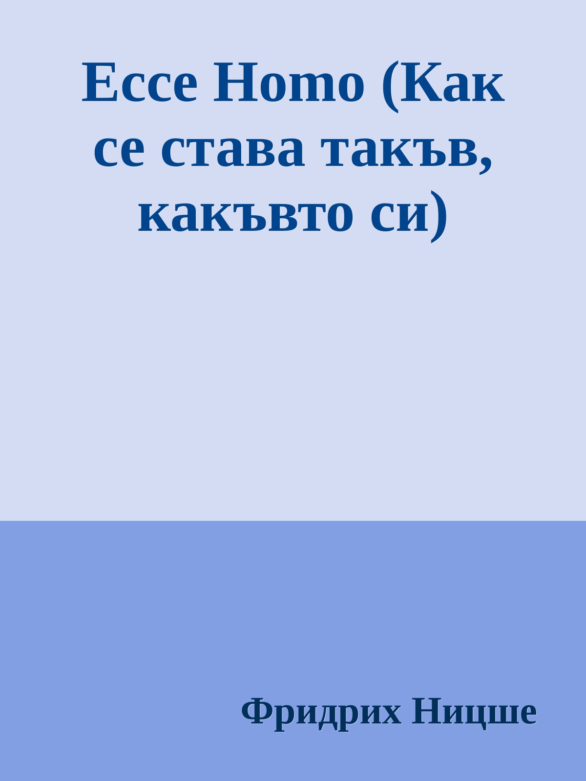 Ecce Homo (Как се става такъв, какъвто си)