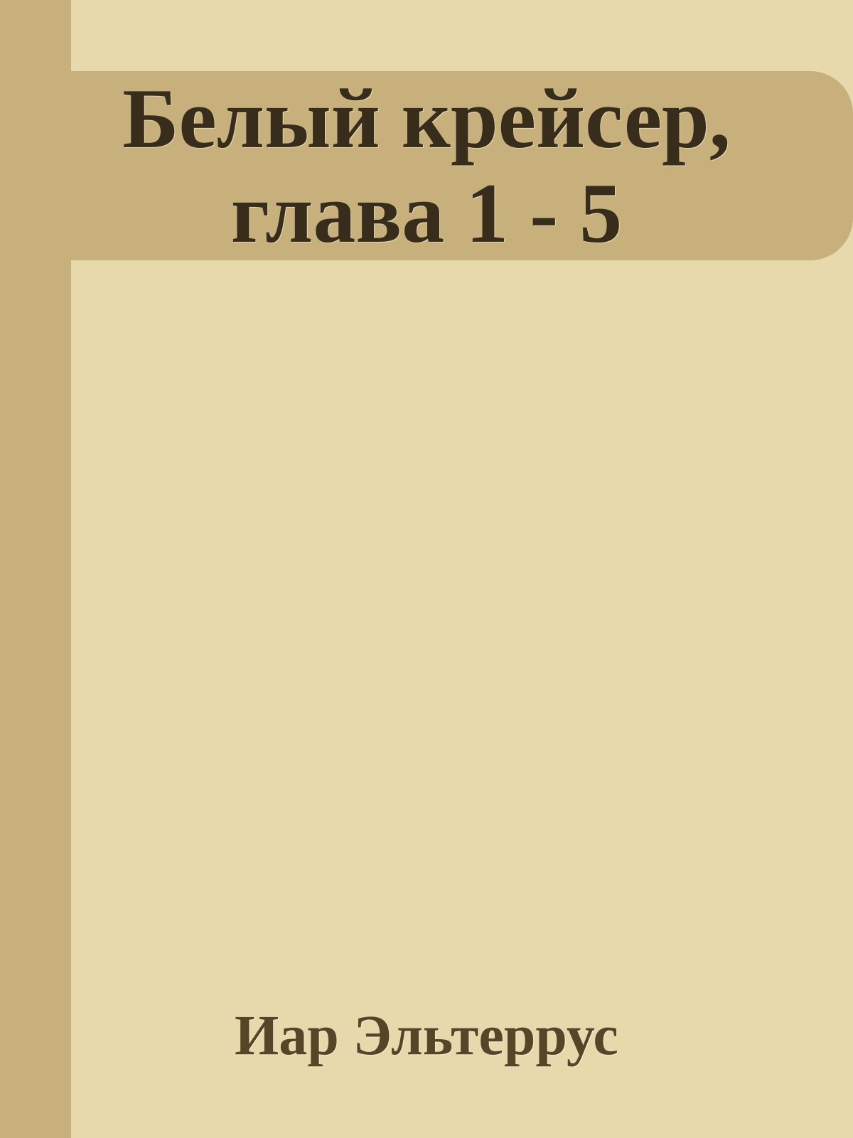 Белый крейсер, глава 1 - 5