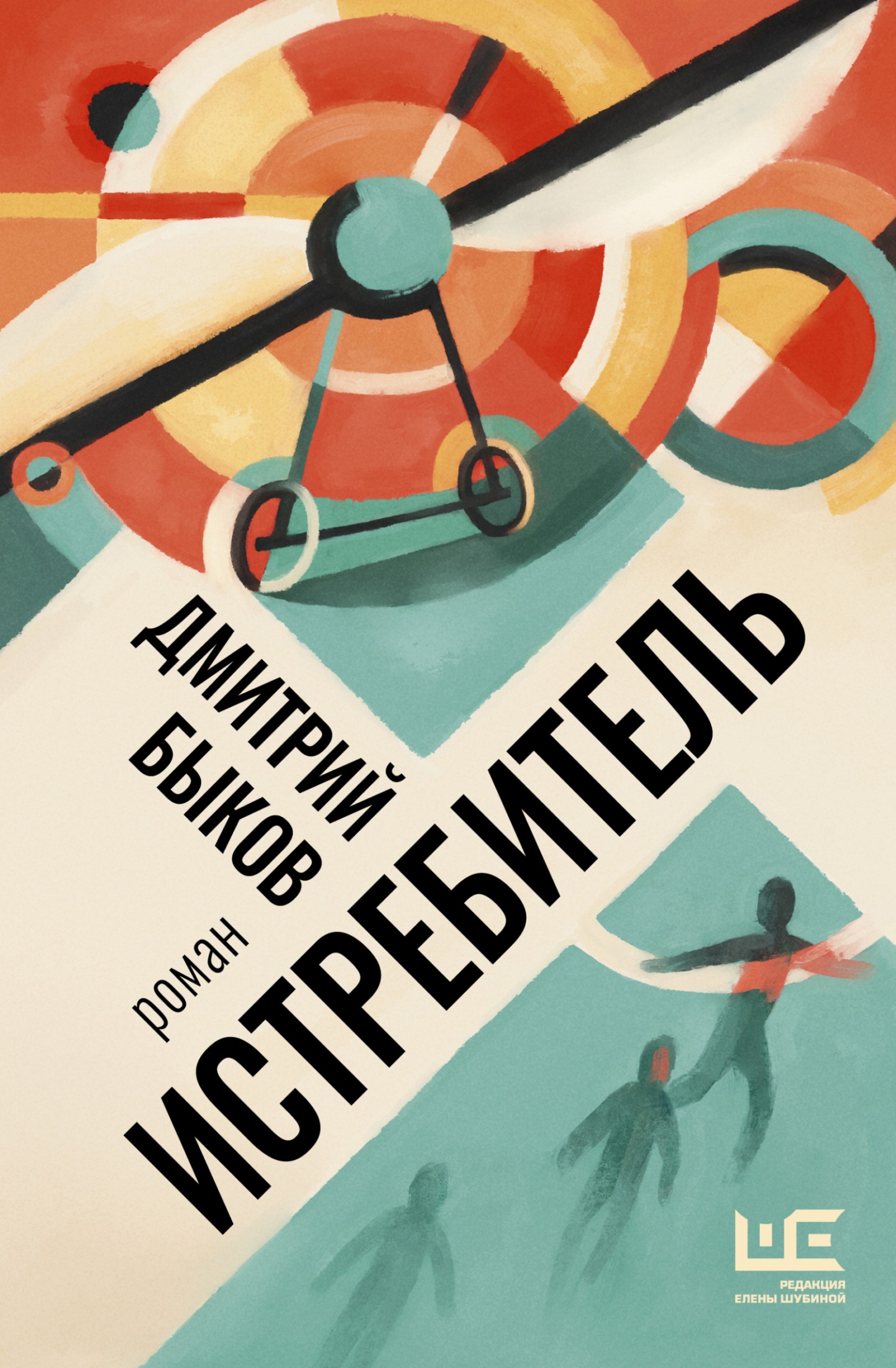 Истребитель [litres]
