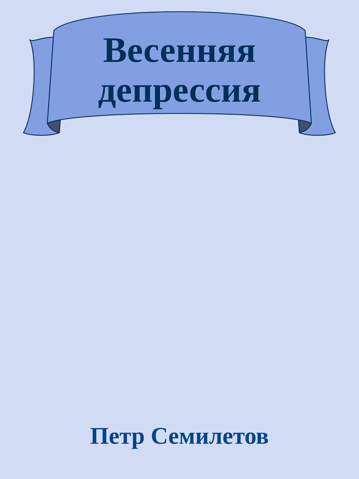 Весенняя депpессия