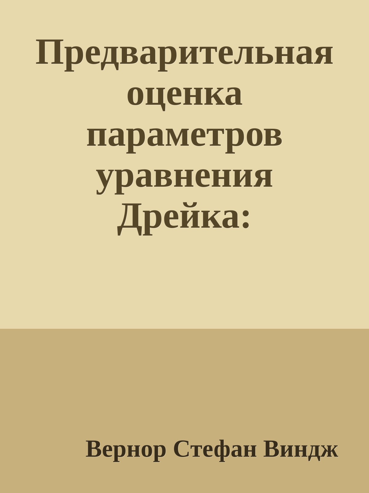 Предварительная оценка параметров уравнения Дрейка: извлечение из мемуаров капитана Ли