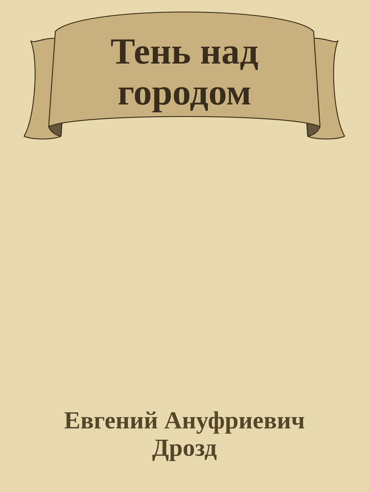 Тень над городом