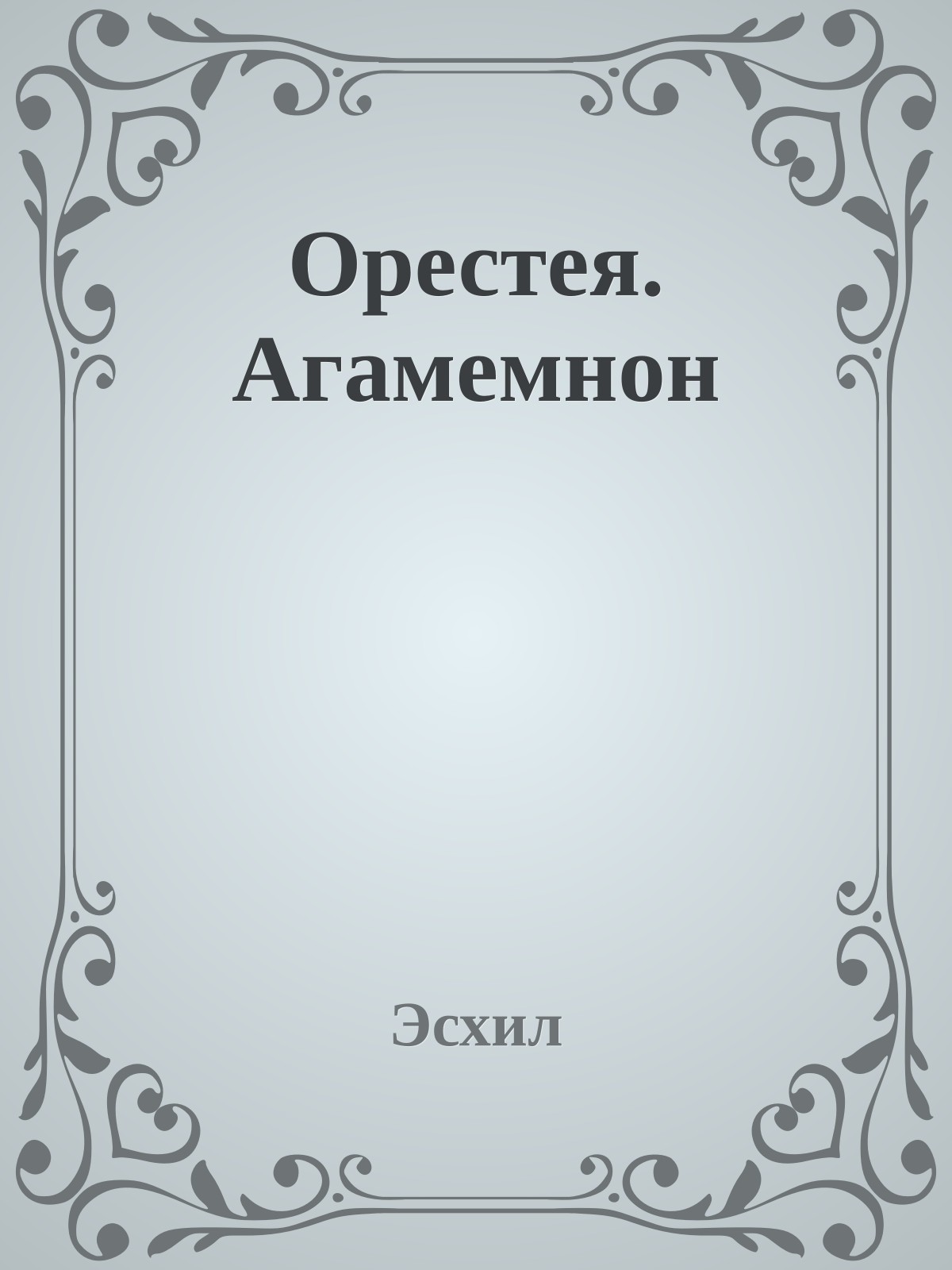Орестея. Агамемнон