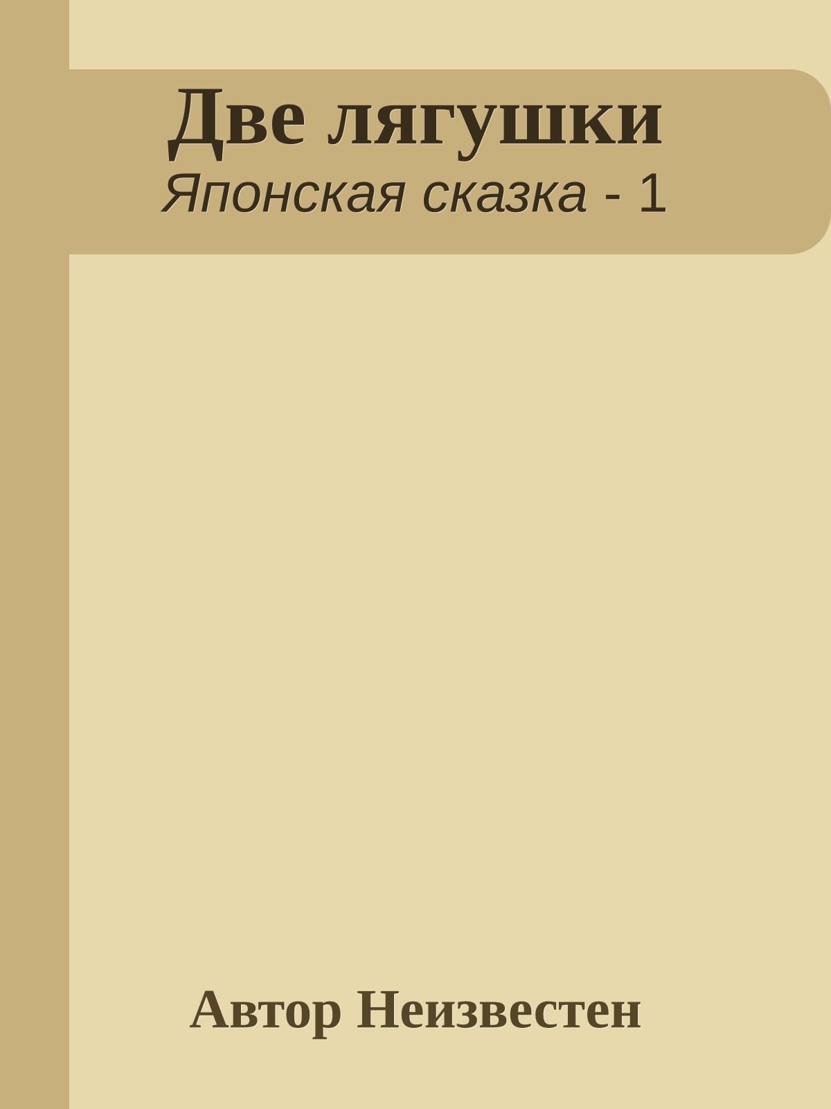Две лягушки