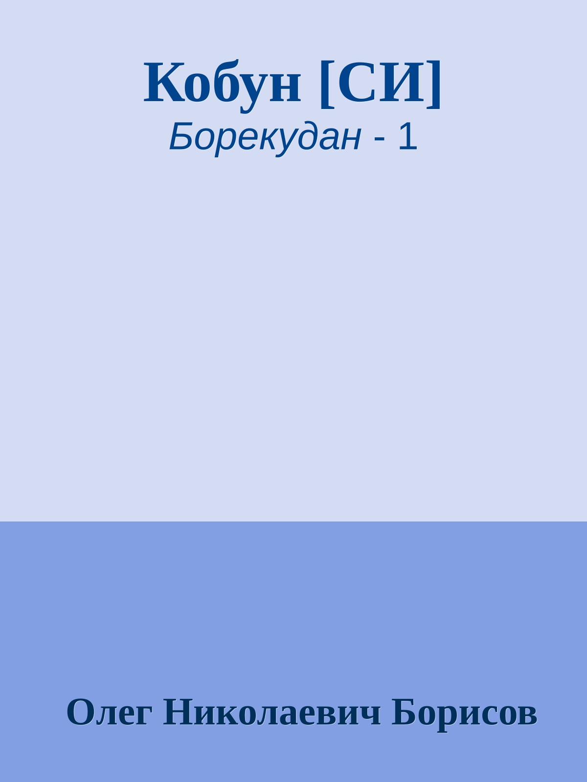 Кобун [СИ]