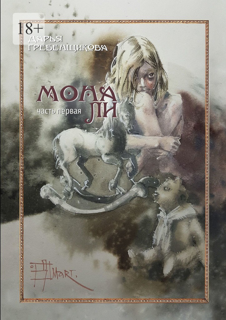Мона Ли